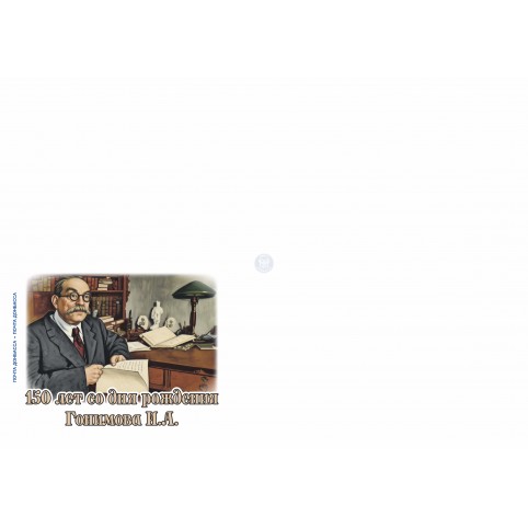 Конверт «150 лет со дня рождения Гонимова И.А.» 